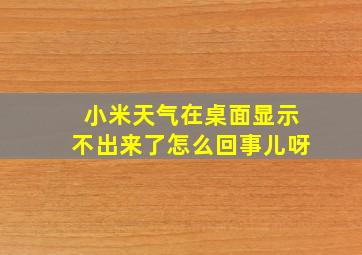 小米天气在桌面显示不出来了怎么回事儿呀