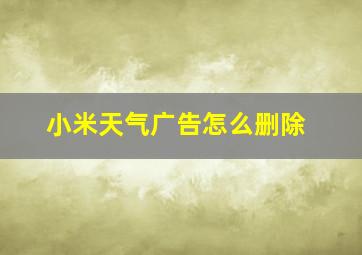 小米天气广告怎么删除