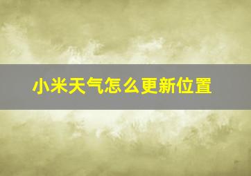 小米天气怎么更新位置