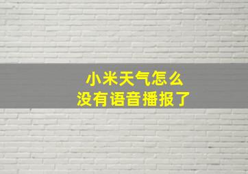 小米天气怎么没有语音播报了