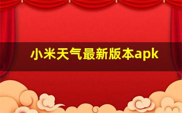 小米天气最新版本apk