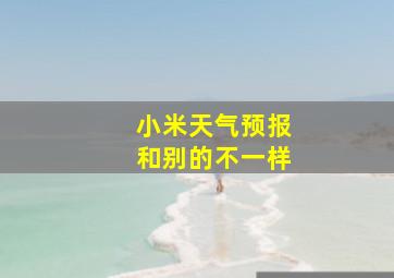 小米天气预报和别的不一样