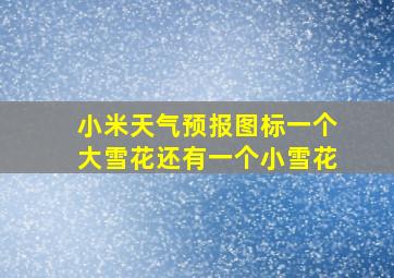 小米天气预报图标一个大雪花还有一个小雪花