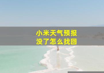 小米天气预报没了怎么找回