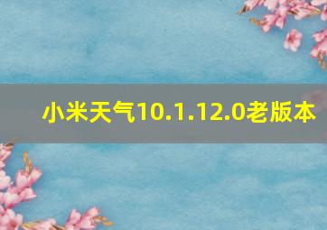 小米天气10.1.12.0老版本