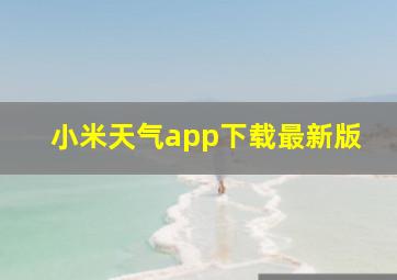 小米天气app下载最新版