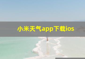 小米天气app下载ios