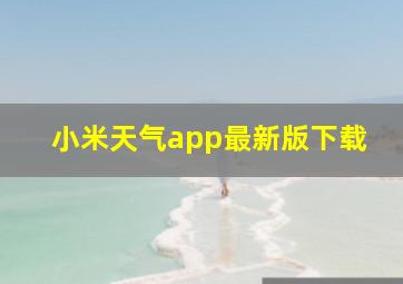 小米天气app最新版下载