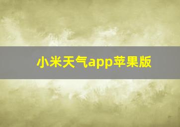 小米天气app苹果版