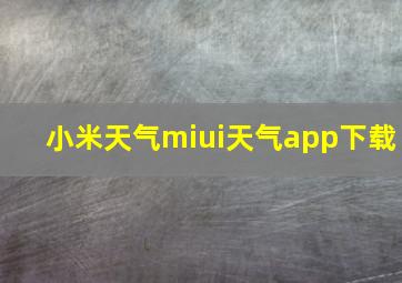 小米天气miui天气app下载