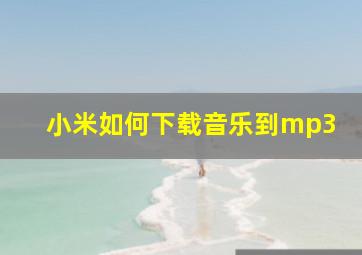 小米如何下载音乐到mp3