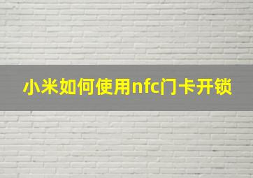 小米如何使用nfc门卡开锁