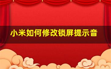 小米如何修改锁屏提示音