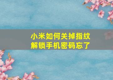 小米如何关掉指纹解锁手机密码忘了