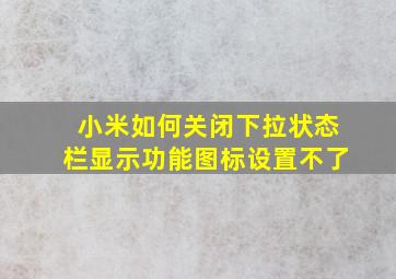 小米如何关闭下拉状态栏显示功能图标设置不了