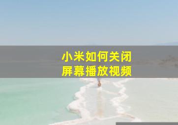 小米如何关闭屏幕播放视频