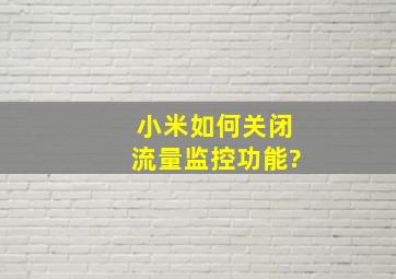 小米如何关闭流量监控功能?