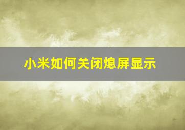 小米如何关闭熄屏显示