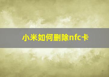 小米如何删除nfc卡