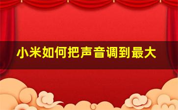 小米如何把声音调到最大