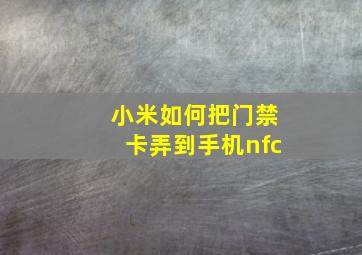 小米如何把门禁卡弄到手机nfc