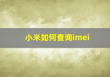 小米如何查询imei