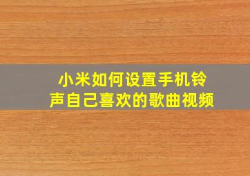 小米如何设置手机铃声自己喜欢的歌曲视频