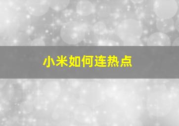 小米如何连热点