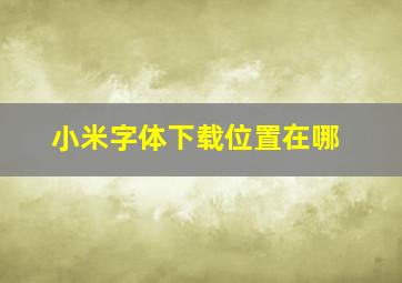 小米字体下载位置在哪