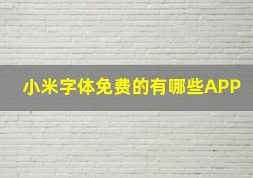 小米字体免费的有哪些APP