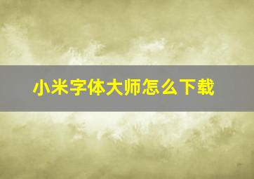 小米字体大师怎么下载