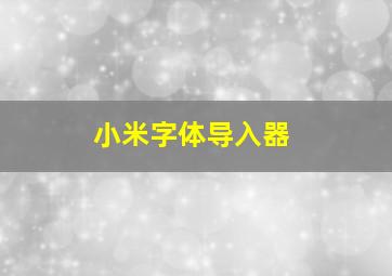 小米字体导入器