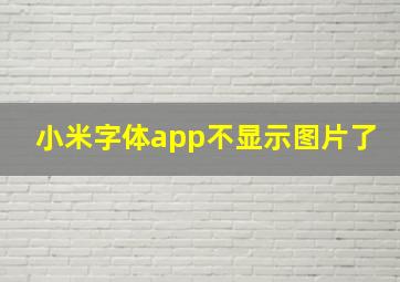 小米字体app不显示图片了