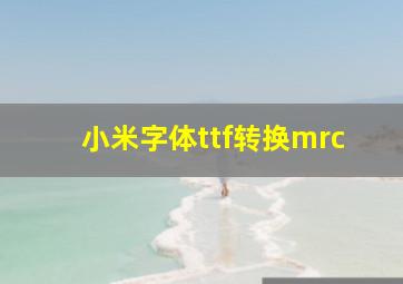 小米字体ttf转换mrc