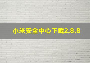 小米安全中心下载2.8.8