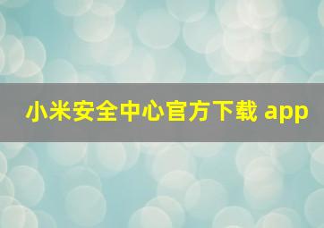 小米安全中心官方下载 app