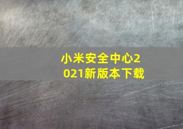 小米安全中心2021新版本下载