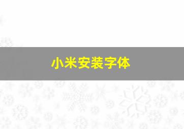 小米安装字体