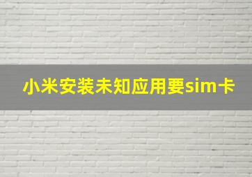 小米安装未知应用要sim卡