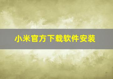 小米官方下载软件安装