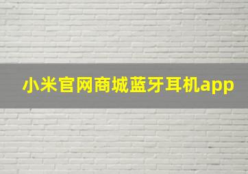 小米官网商城蓝牙耳机app