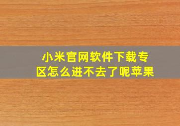 小米官网软件下载专区怎么进不去了呢苹果