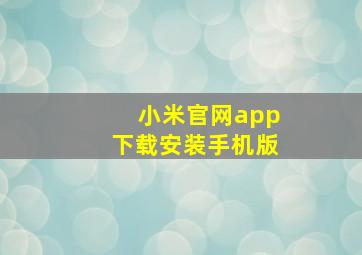 小米官网app下载安装手机版