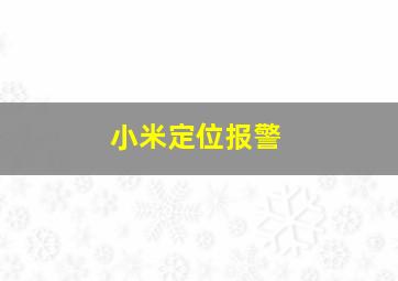 小米定位报警