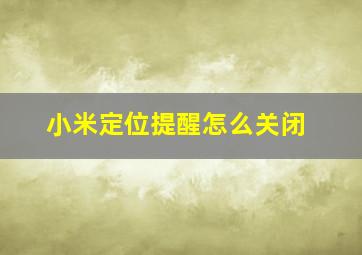 小米定位提醒怎么关闭