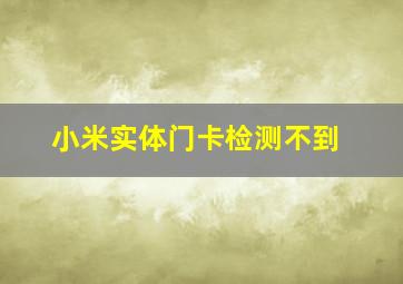 小米实体门卡检测不到