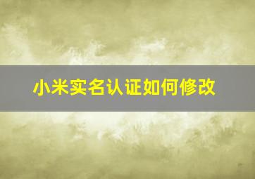 小米实名认证如何修改