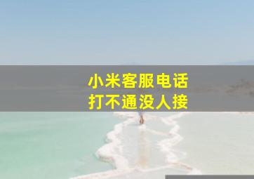 小米客服电话打不通没人接