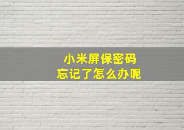 小米屏保密码忘记了怎么办呢