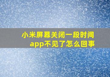 小米屏幕关闭一段时间app不见了怎么回事